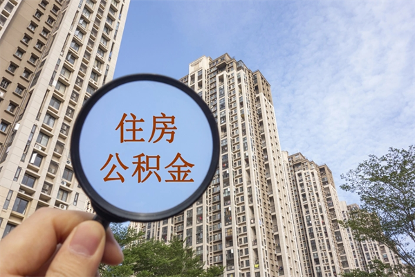 桓台住房公积金提取可以代取吗（桓台取住房公积金可以代办吗）